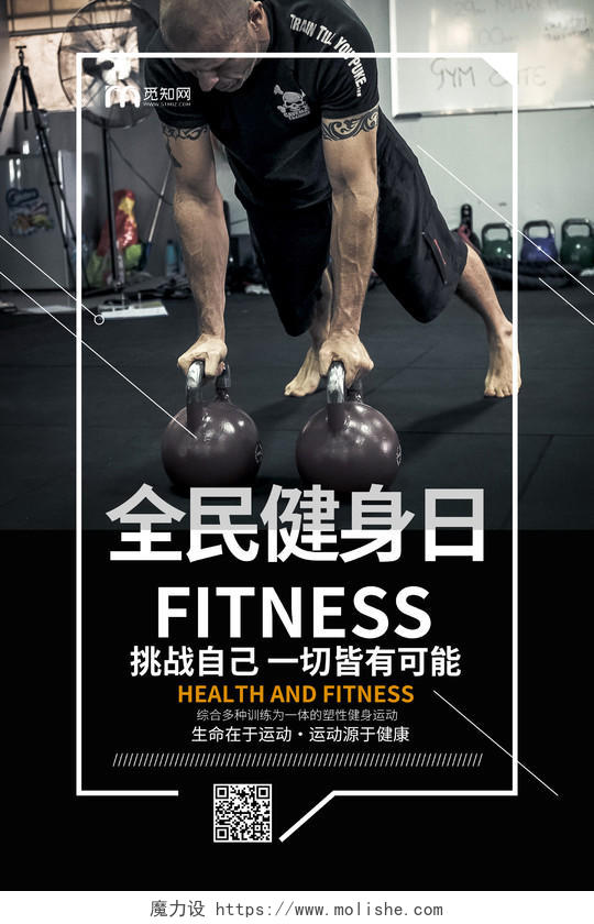全民健身日锻炼运动健康宣传海报